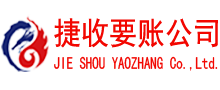 南雄捷收收债公司